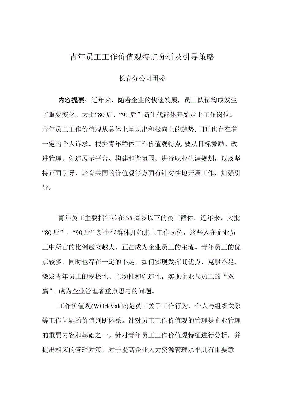 【精品】青年员工工作价值观特点分析及引导策.docx_第1页