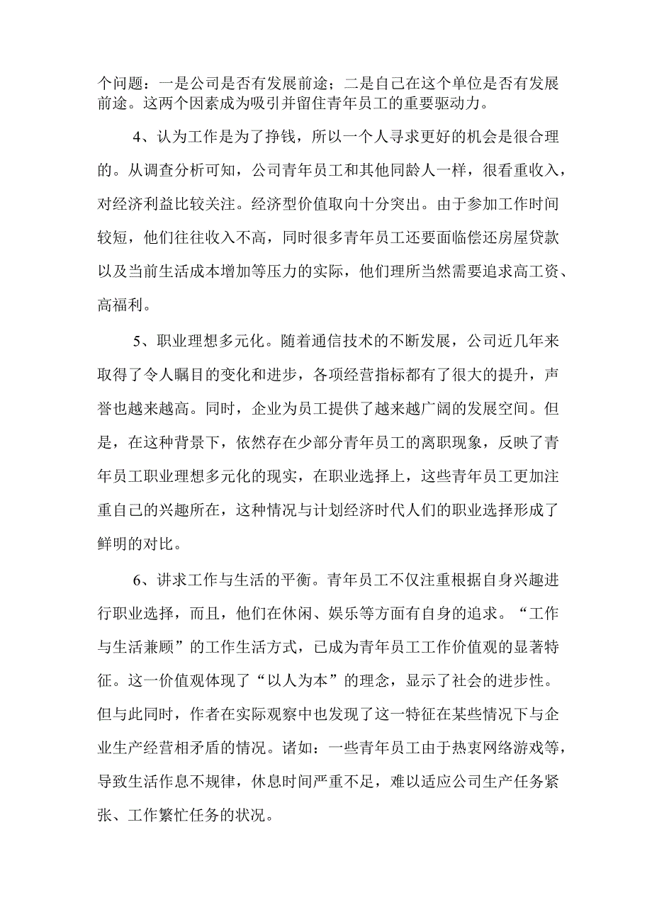 【精品】青年员工工作价值观特点分析及引导策.docx_第3页