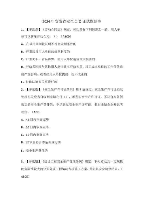 2024年安徽省安全员C证试题题库.docx