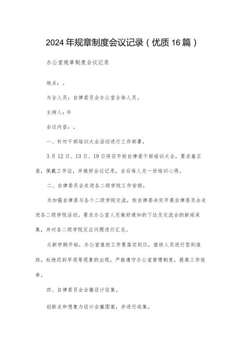 2024年规章制度会议记录（优质16篇）.docx