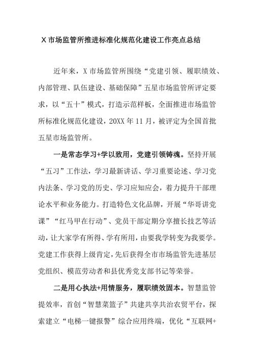 X市场监管所推进标准化规范化建设工作亮点总结.docx
