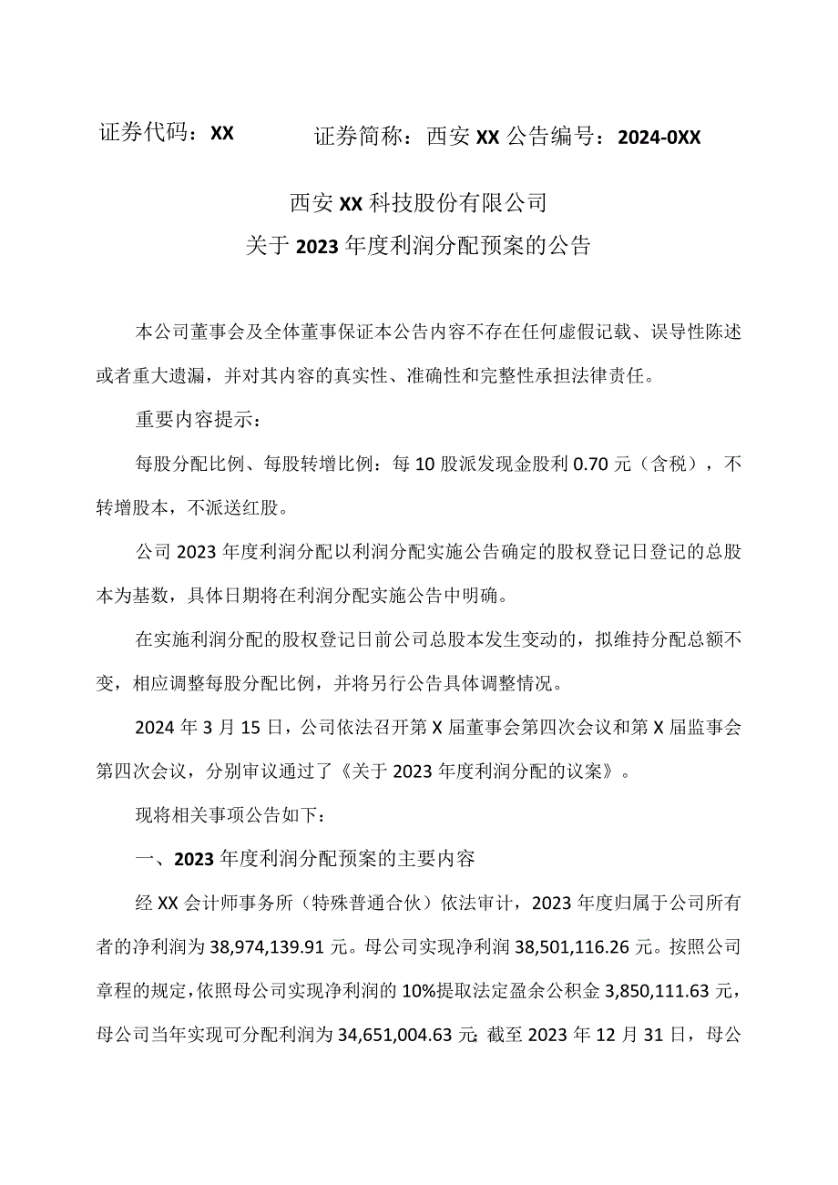西安XX科技股份有限公司关于2023利润分配预案的公告.docx_第1页