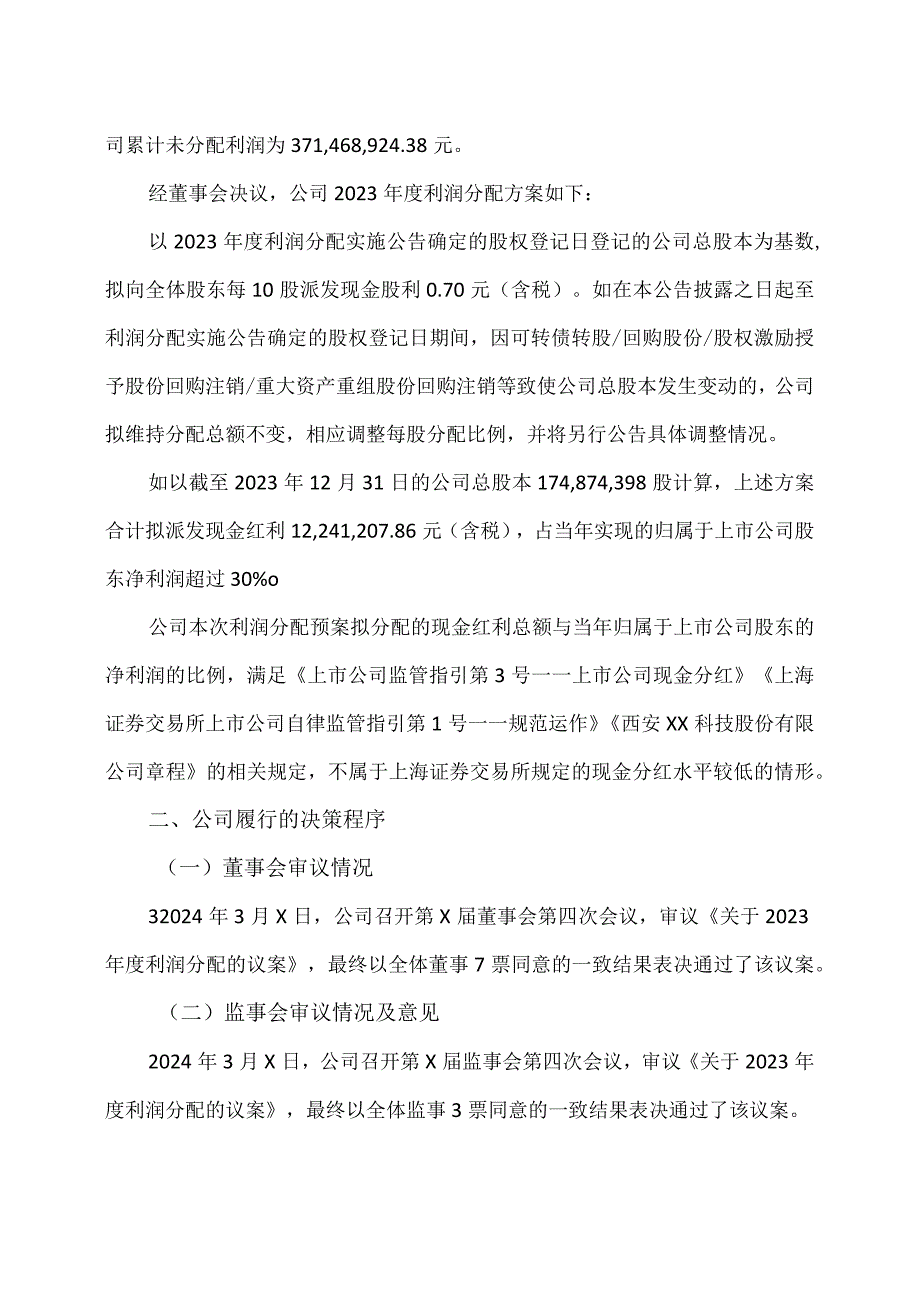 西安XX科技股份有限公司关于2023利润分配预案的公告.docx_第2页