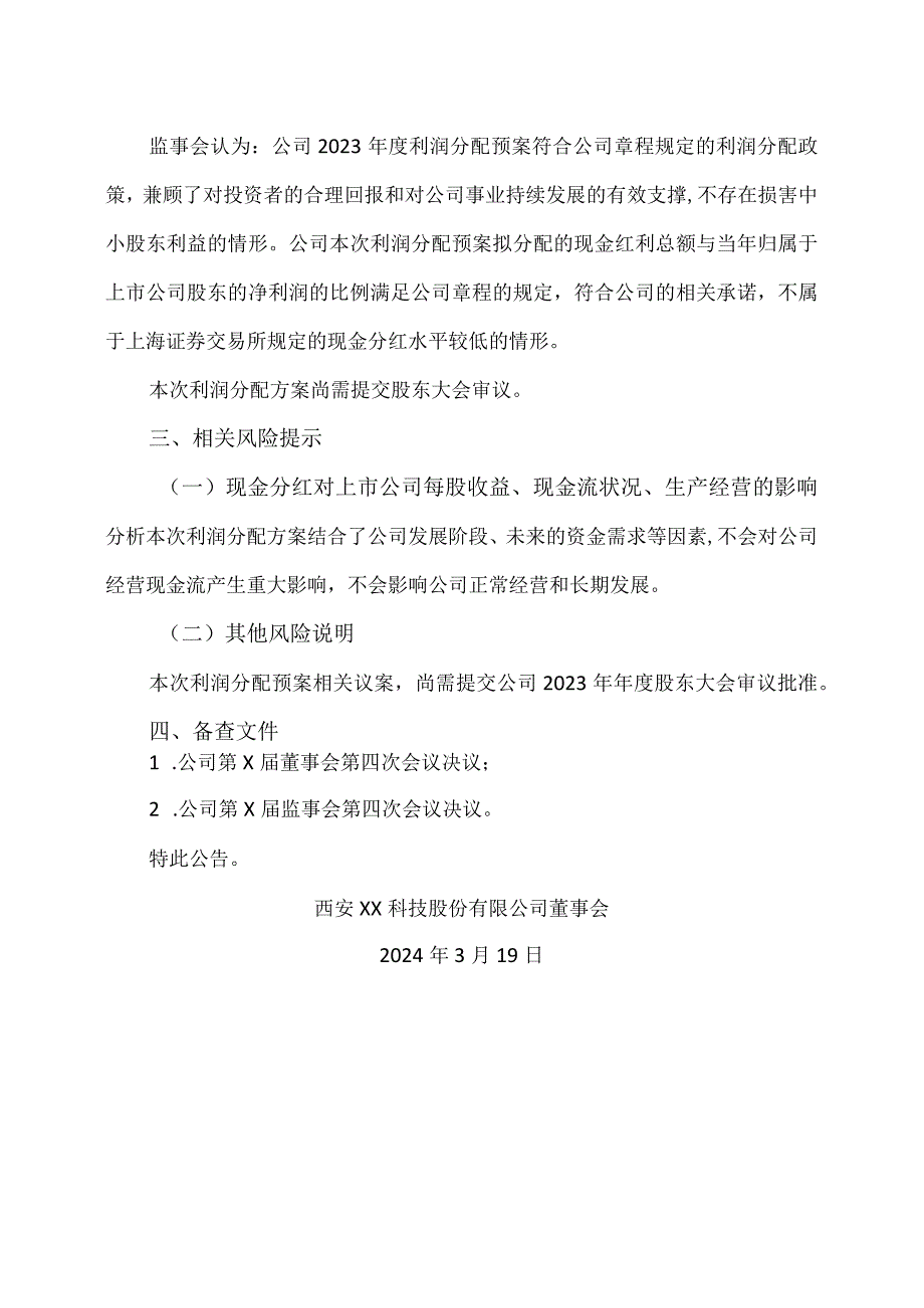 西安XX科技股份有限公司关于2023利润分配预案的公告.docx_第3页