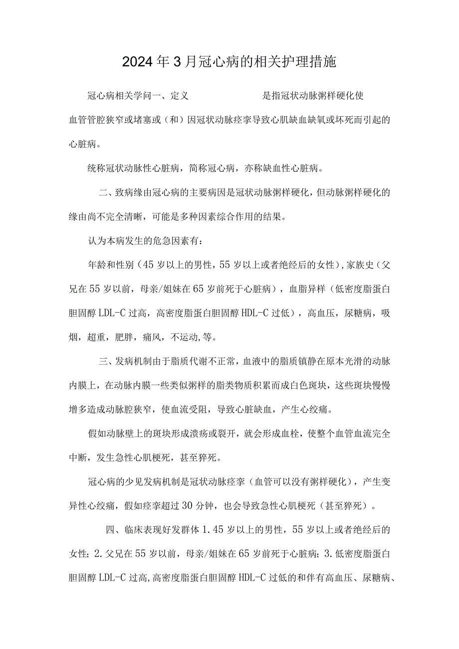 2024年3月冠心病的相关护理措施.docx_第1页