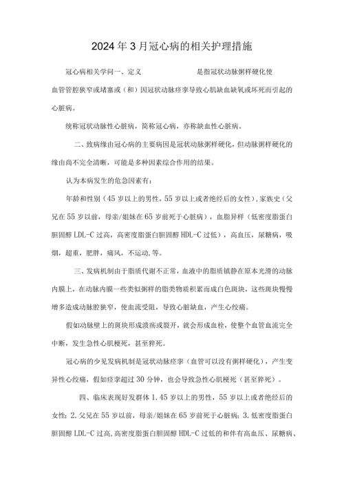 2024年3月冠心病的相关护理措施.docx