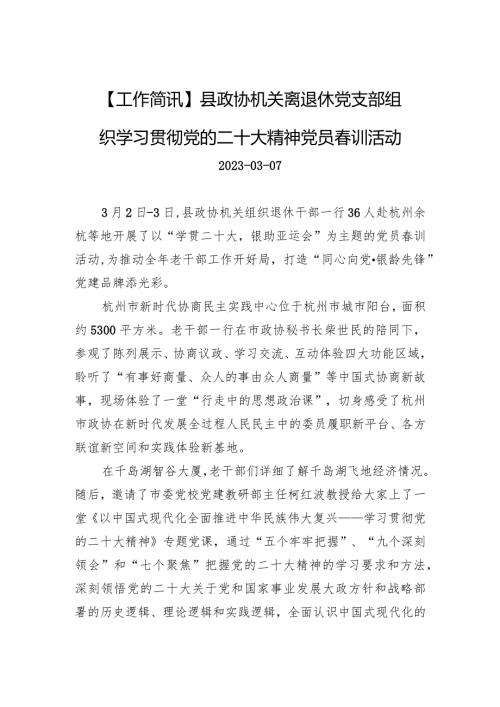 县政协机关离退休党支部组织学习贯彻党的二十大精神党员训活动.docx