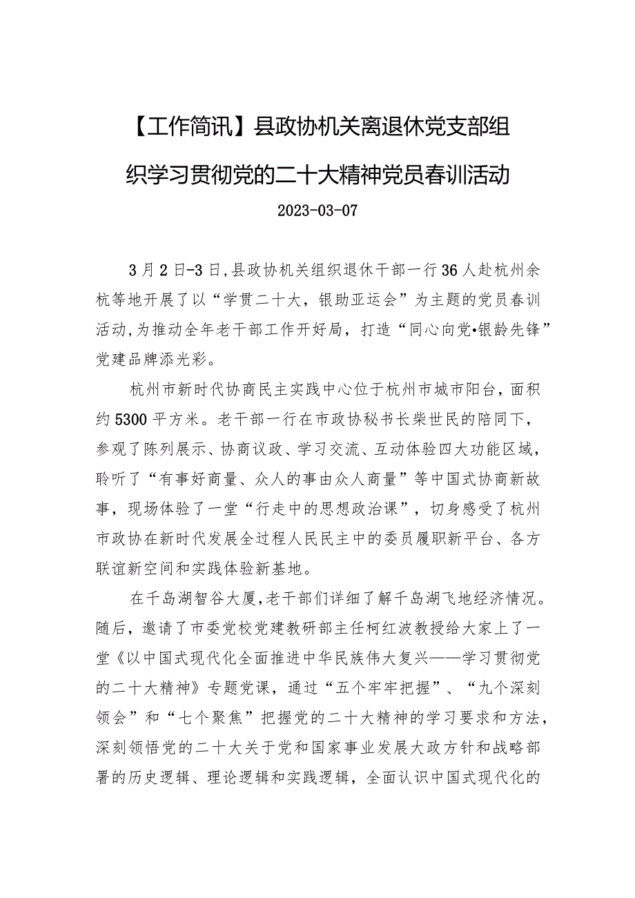 县政协机关离退休党支部组织学习贯彻党的二十大精神党员训活动.docx_第1页