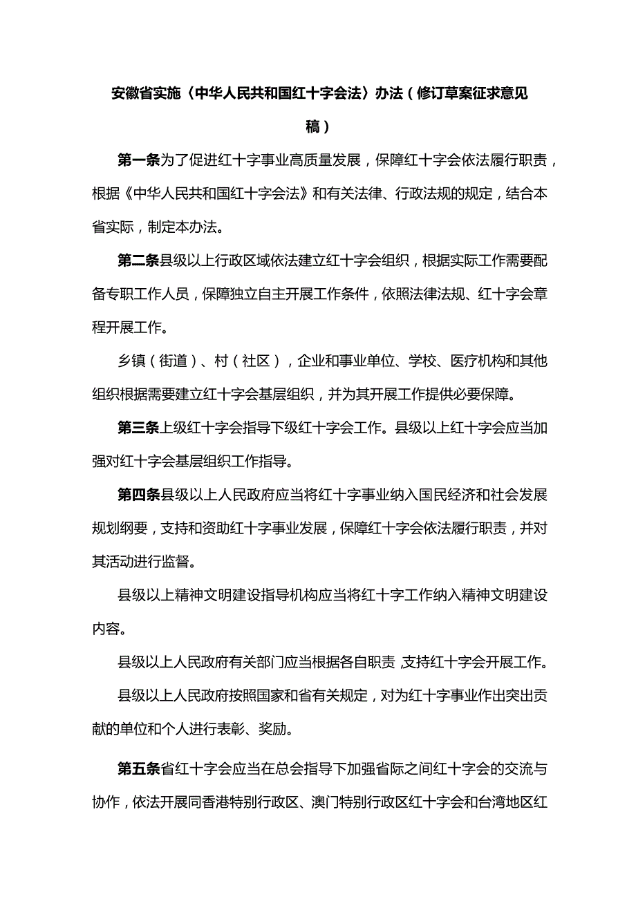 安徽省实施〈中华人民共和国红十字会法〉办法（修订草案.docx_第1页