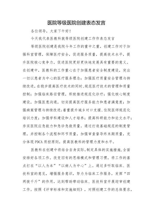 医院等级医院创建表态发言.docx