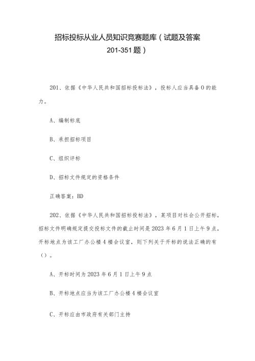 招标投标从业人员知识竞赛题库（试题及答案201351题）.docx
