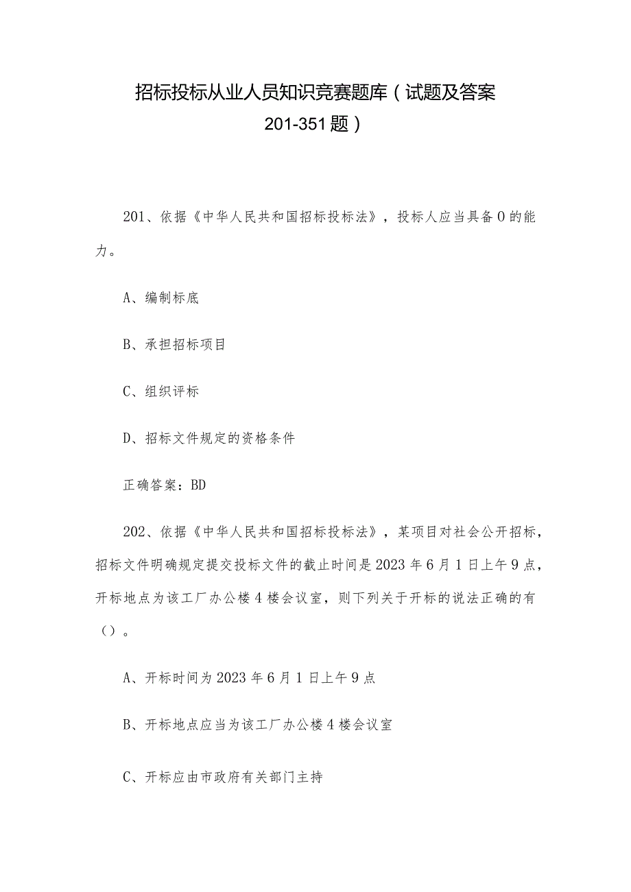招标投标从业人员知识竞赛题库（试题及答案201351题）.docx_第1页