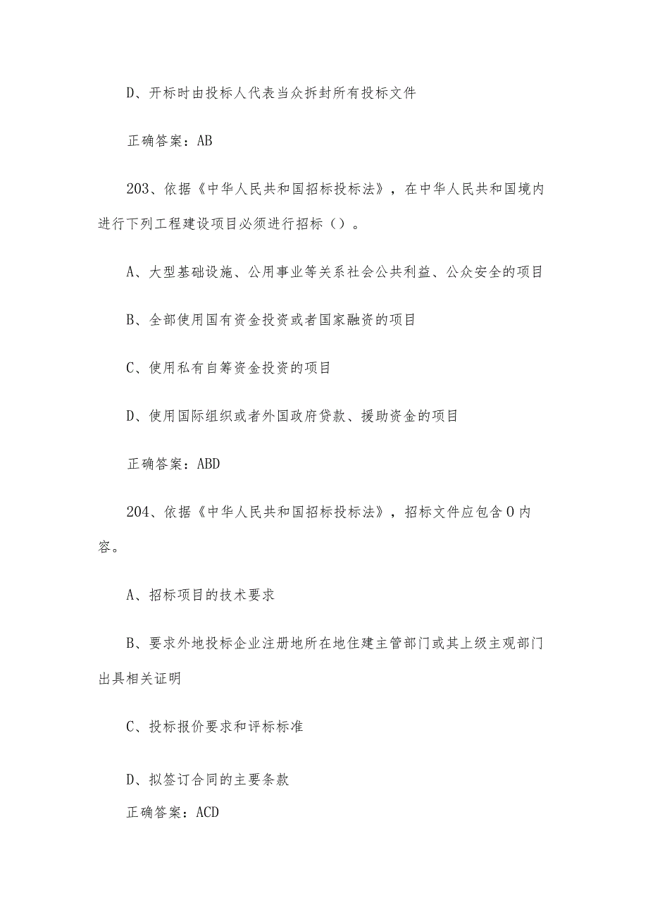 招标投标从业人员知识竞赛题库（试题及答案201351题）.docx_第2页