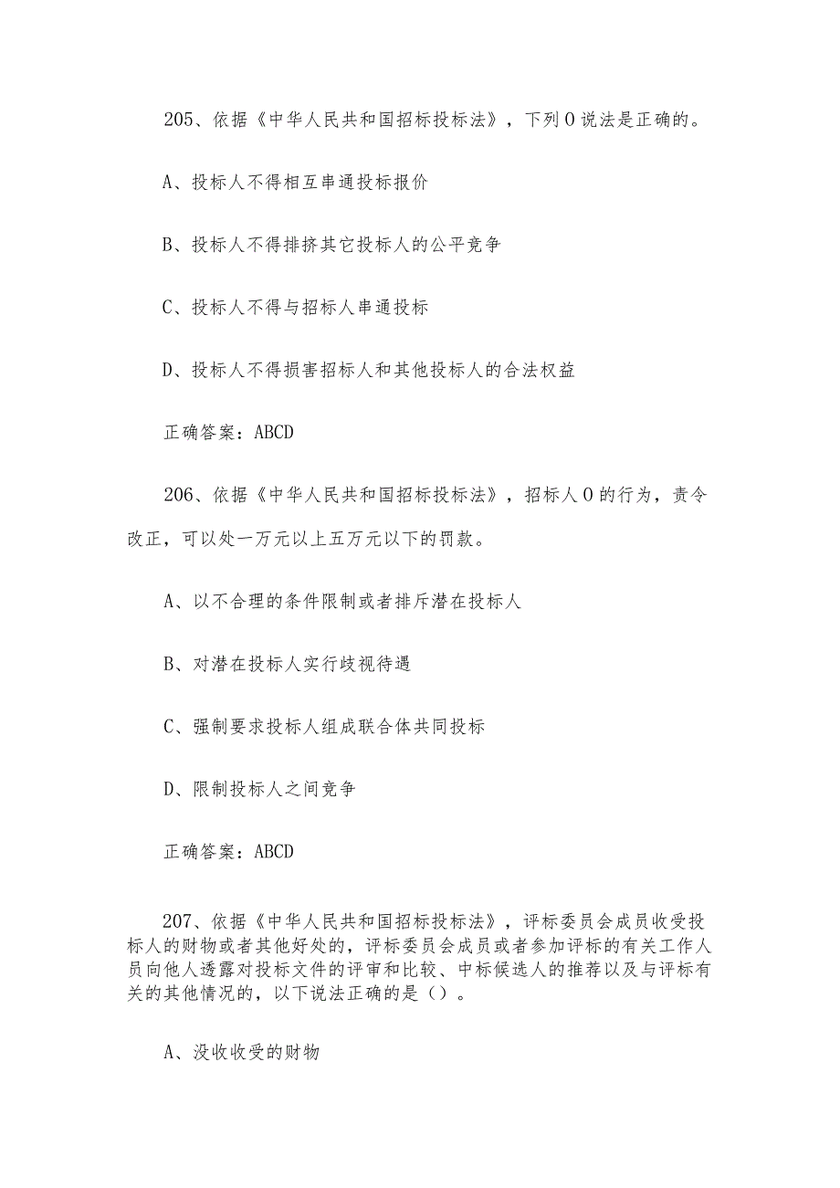 招标投标从业人员知识竞赛题库（试题及答案201351题）.docx_第3页