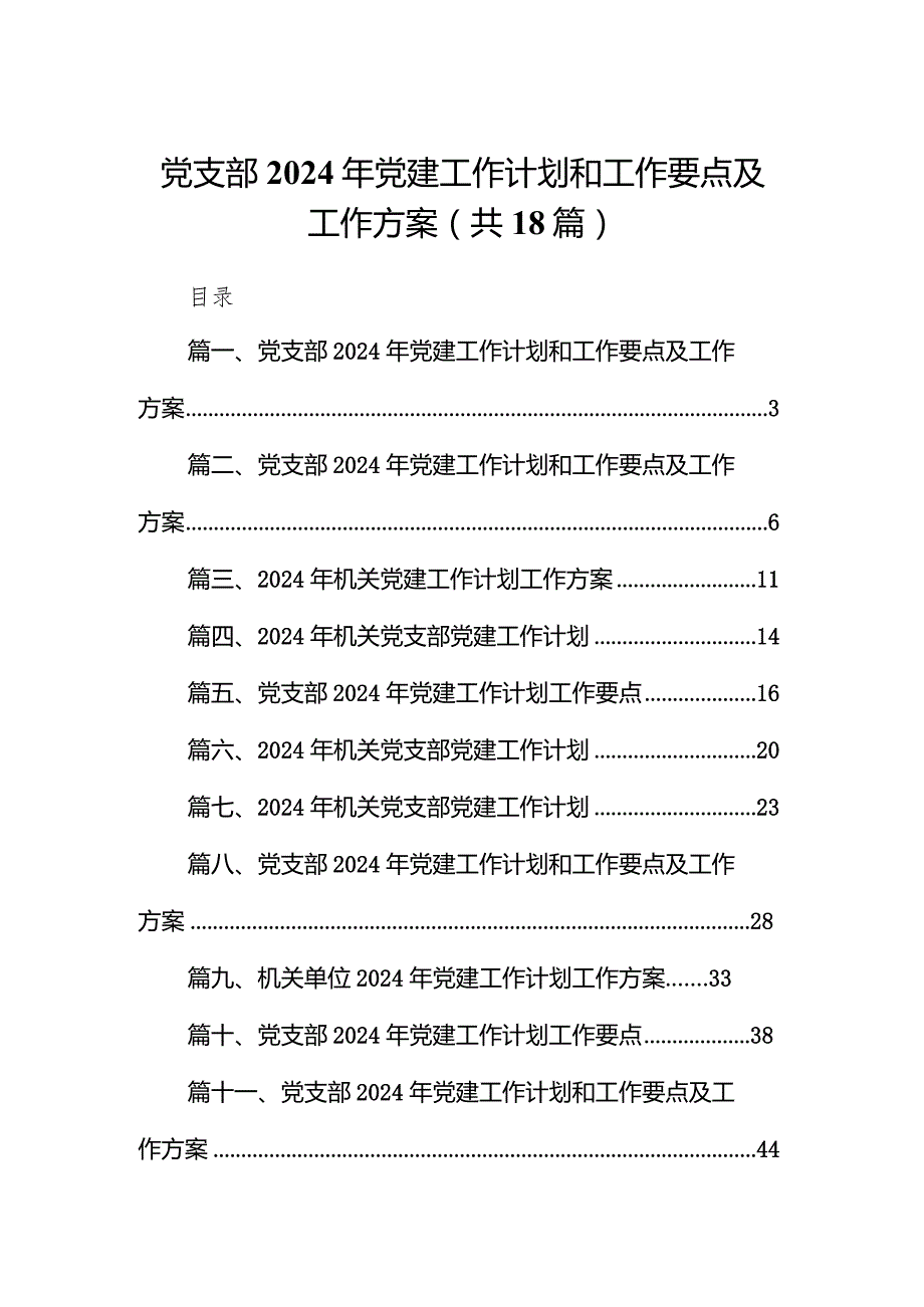 党支部2024年党建工作计划和工作要点及工作方案(18篇合集).docx_第1页