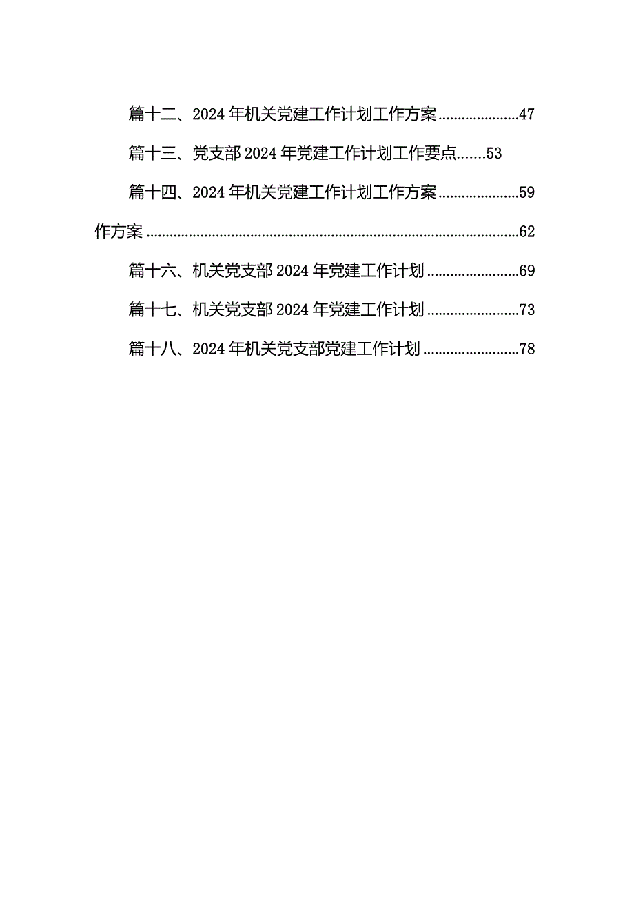 党支部2024年党建工作计划和工作要点及工作方案(18篇合集).docx_第2页