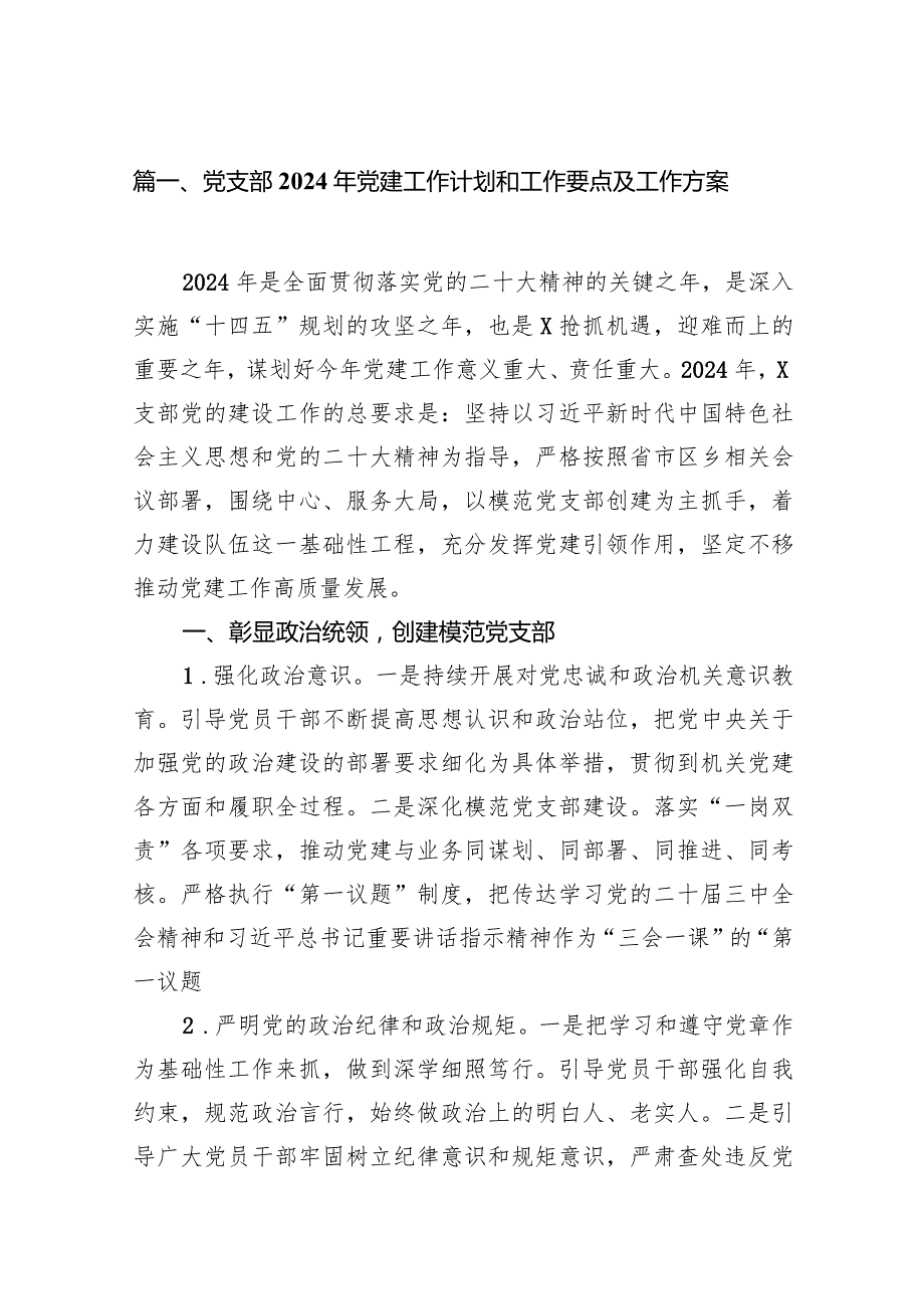 党支部2024年党建工作计划和工作要点及工作方案(18篇合集).docx_第3页