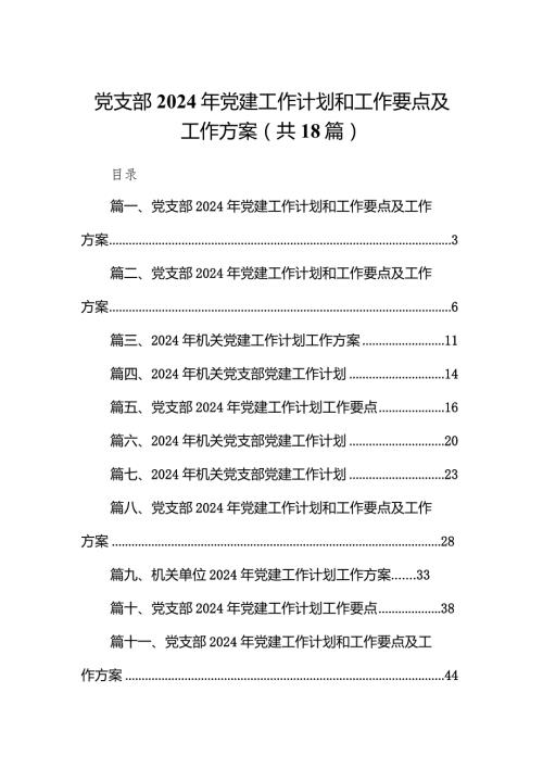 党支部2024年党建工作计划和工作要点及工作方案(18篇合集).docx