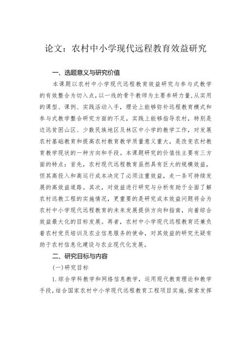 论文：农村中小学现代远程教育效益研究.docx