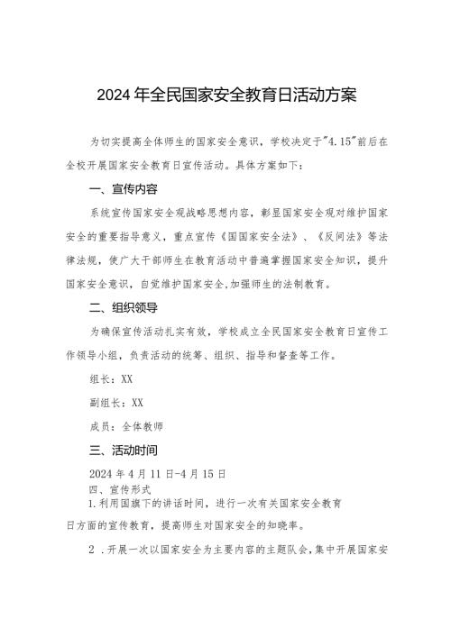2024年学校关于开展”全民国家安全教育日宣传活动方案11篇.docx