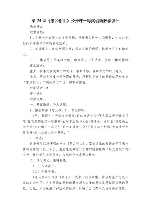 第24课《愚公移山》公开课一等奖创新教学设计1.docx