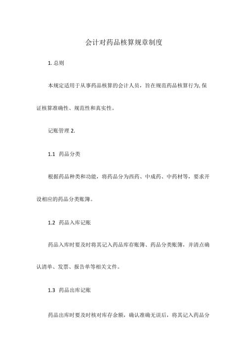 会计对药品核算规章制度.docx