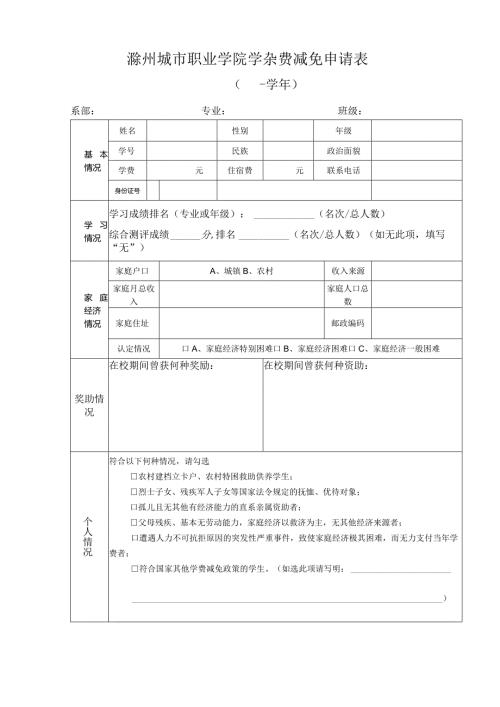 滁州城市职业学院学杂费减免申请表.docx