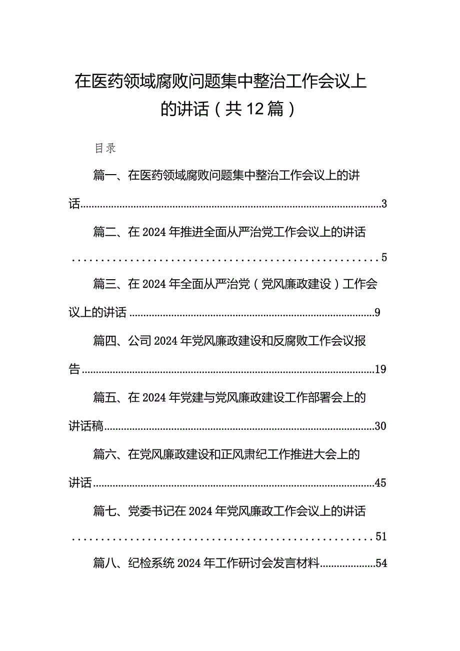 （12篇）在医药领域腐败问题集中整治工作会议上的讲话范文供参考.docx_第1页