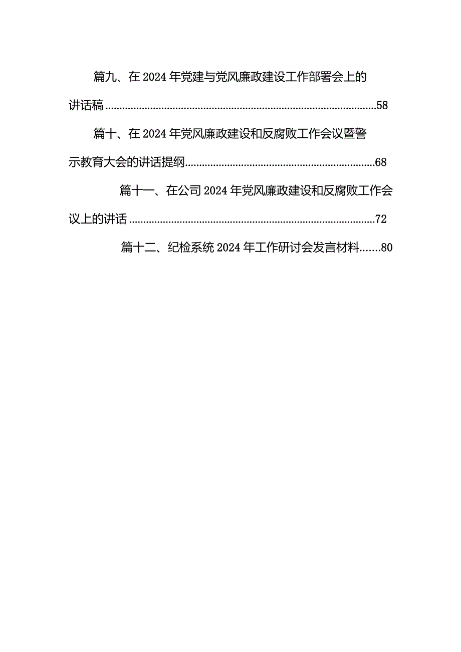 （12篇）在医药领域腐败问题集中整治工作会议上的讲话范文供参考.docx_第2页