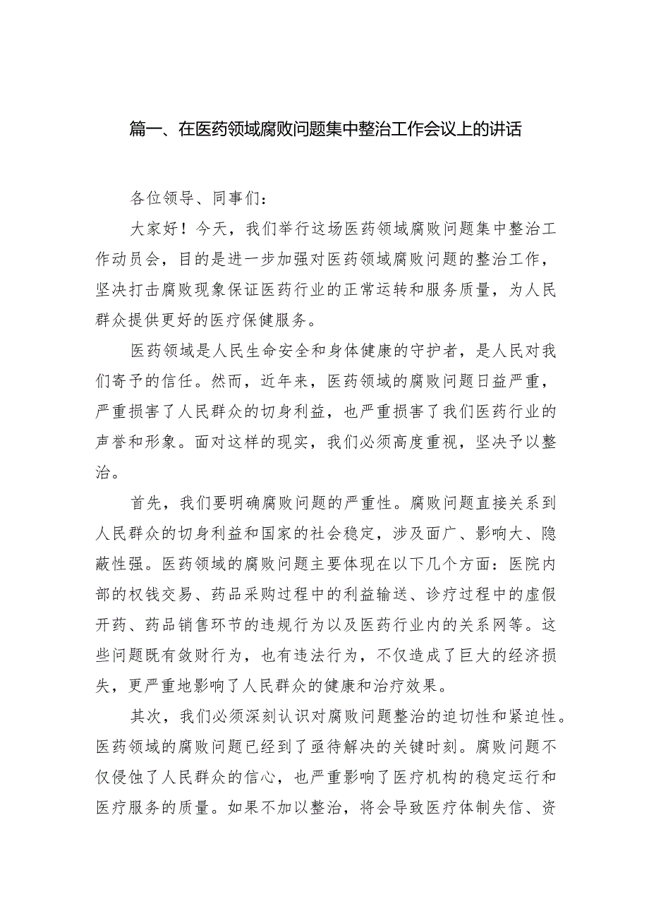 （12篇）在医药领域腐败问题集中整治工作会议上的讲话范文供参考.docx_第3页
