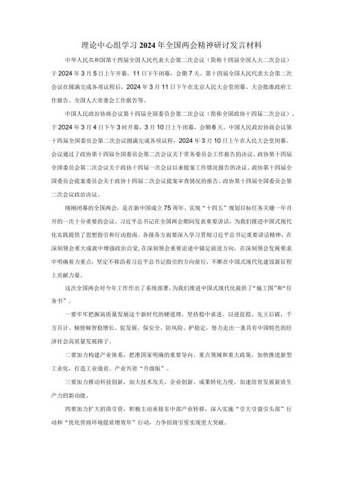 理论中心组学习2024年全国两会精神研讨发言材料.docx