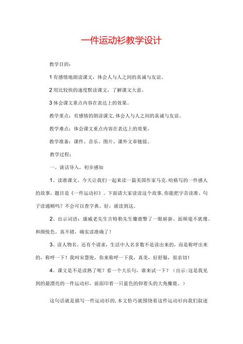 一件运动衫教学设计.docx