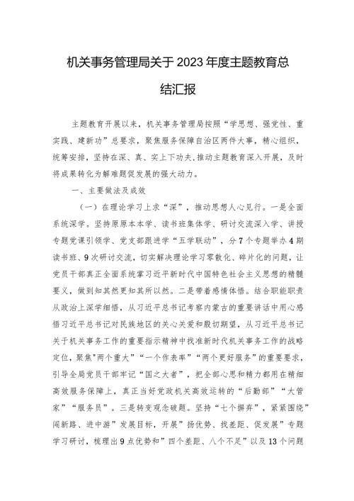 003机关事务管理局关于2023主题教育总结汇报.docx