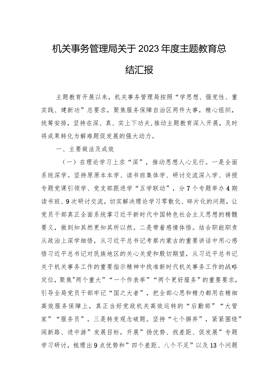003机关事务管理局关于2023主题教育总结汇报.docx_第1页