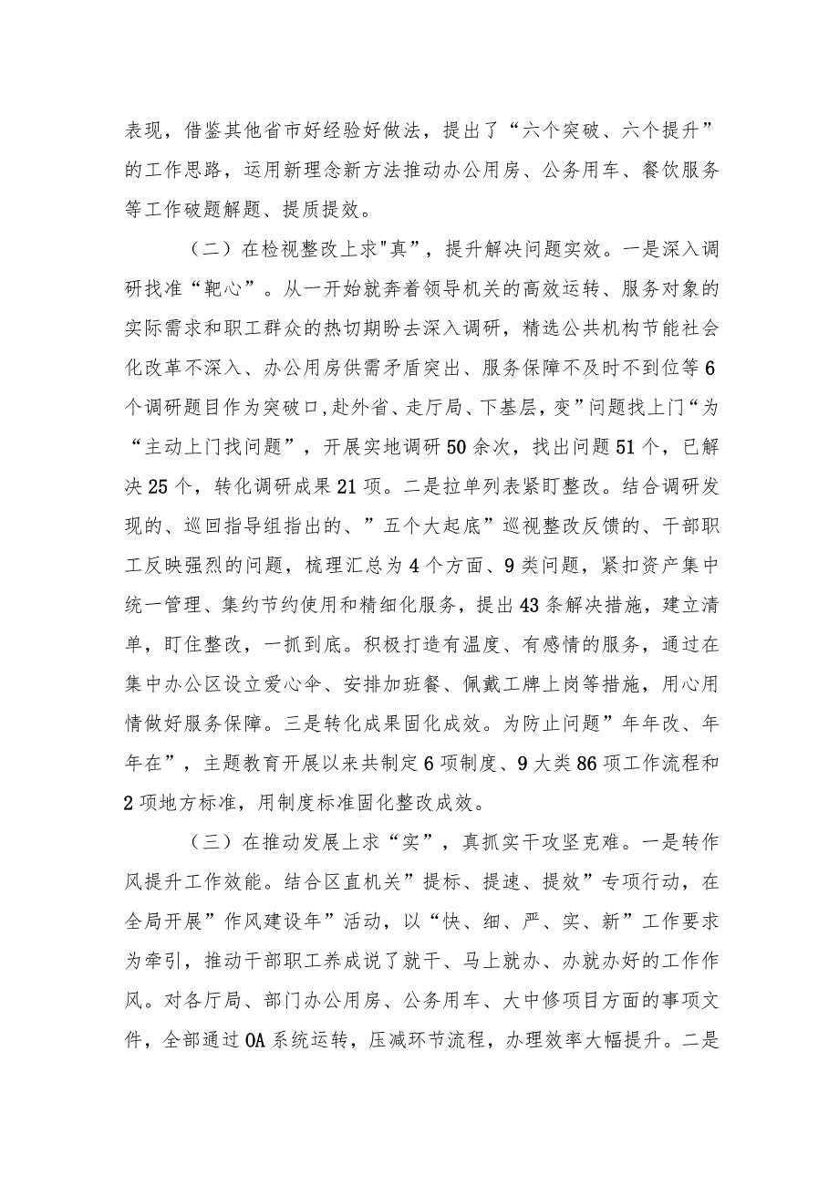 003机关事务管理局关于2023主题教育总结汇报.docx_第2页