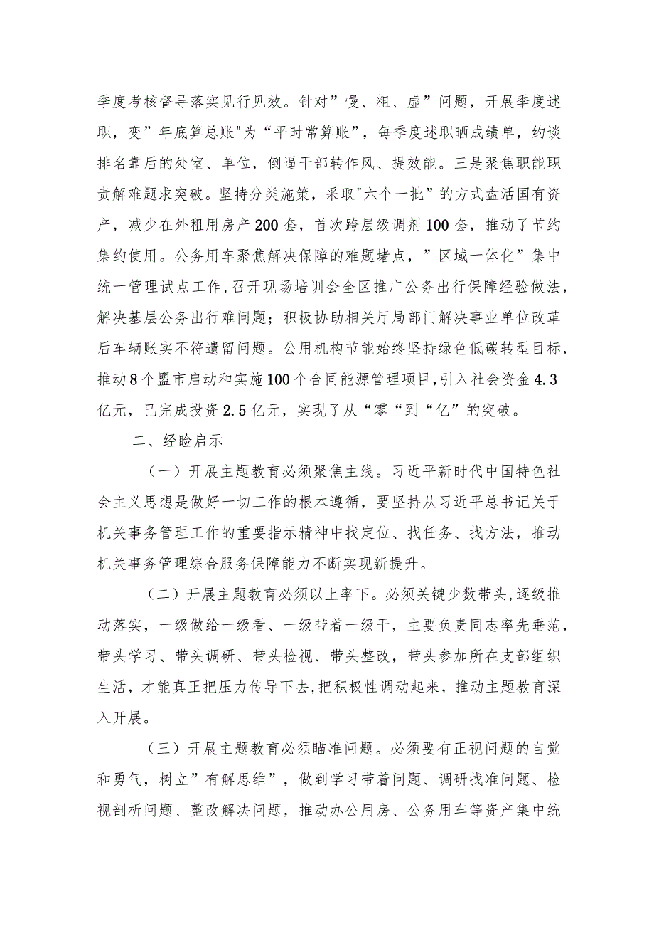 003机关事务管理局关于2023主题教育总结汇报.docx_第3页