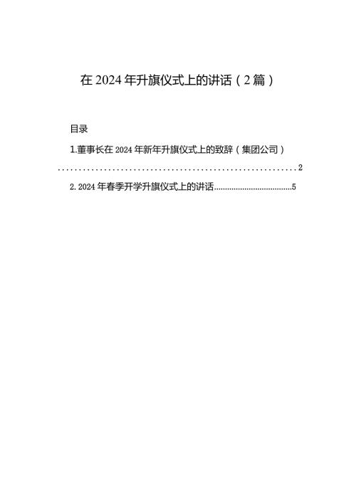在2024年升旗仪式上的讲话（2篇）.docx