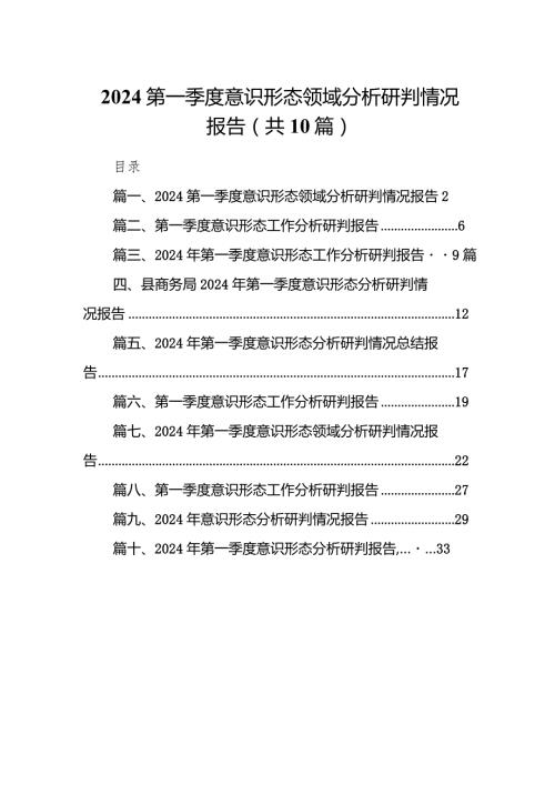 第一季度意识形态领域分析研判情况报告10篇（精选版）.docx