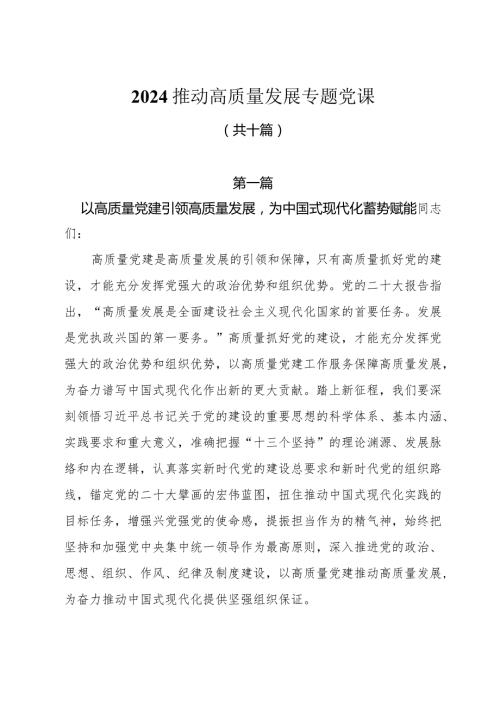 2024推动高质量发展专题党课共十篇.docx