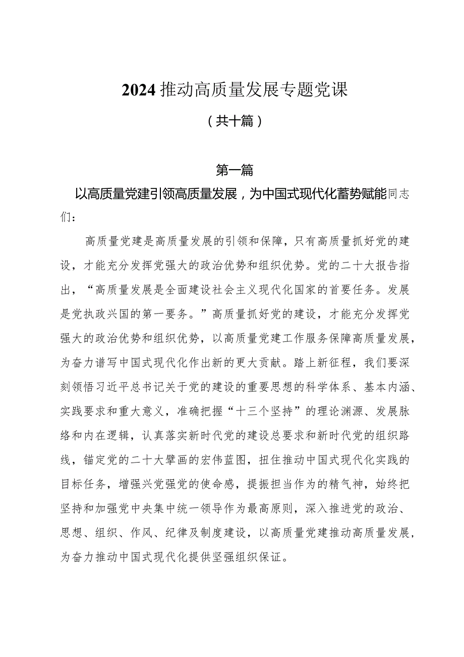 2024推动高质量发展专题党课共十篇.docx_第1页