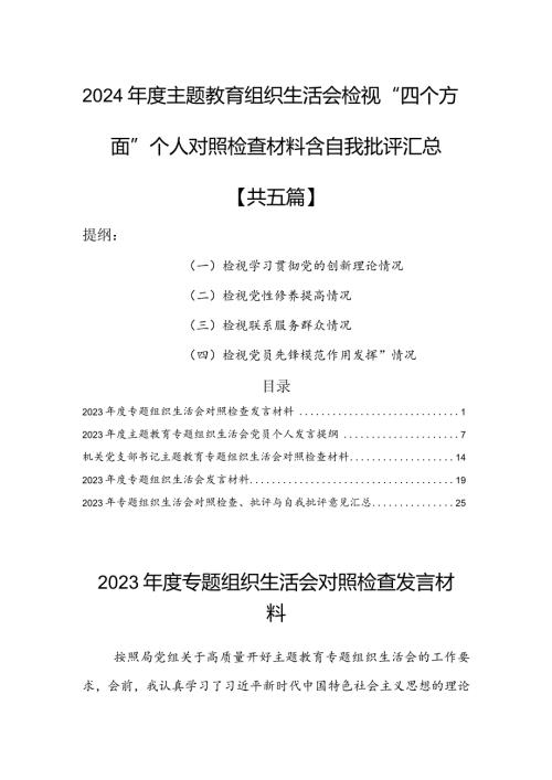 （5篇）2024组织生活会检视“四个方面”个人对照检查材料含自我批评意见汇总【学习贯彻党的创新理论、党性修养提高、联系服务群众、党员.docx