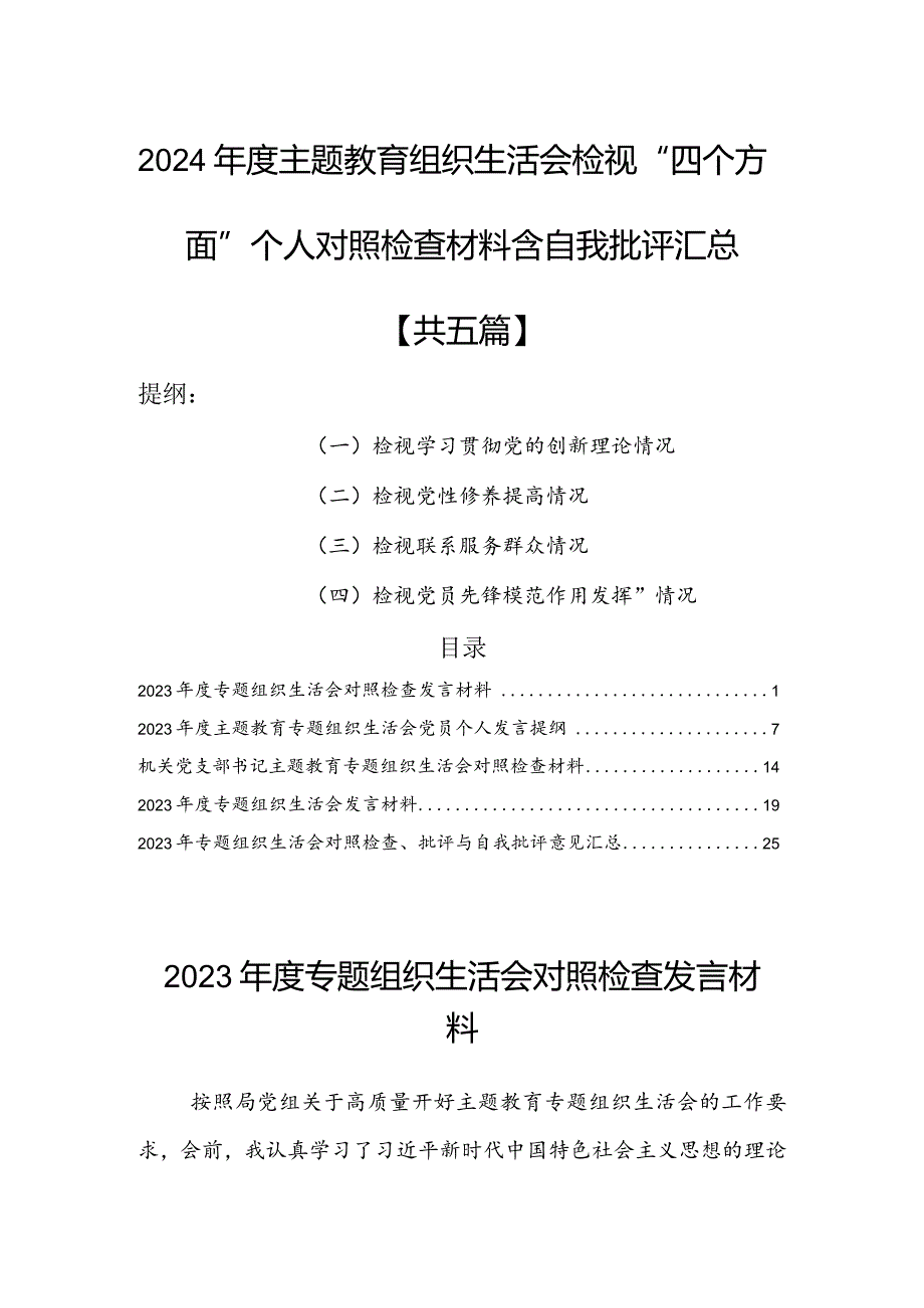 （5篇）2024组织生活会检视“四个方面”个人对照检查材料含自我批评意见汇总【学习贯彻党的创新理论、党性修养提高、联系服务群众、党员.docx_第1页
