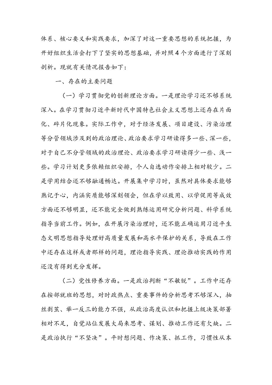 （5篇）2024组织生活会检视“四个方面”个人对照检查材料含自我批评意见汇总【学习贯彻党的创新理论、党性修养提高、联系服务群众、党员.docx_第2页