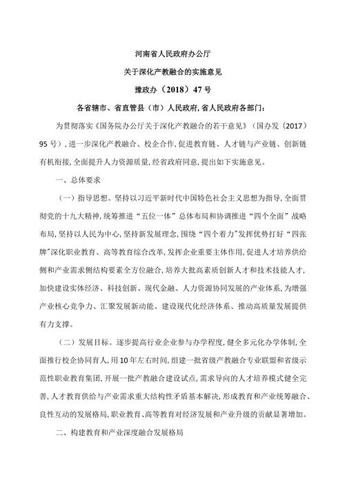 河南神关于深化产教融合的实施意见（）.docx