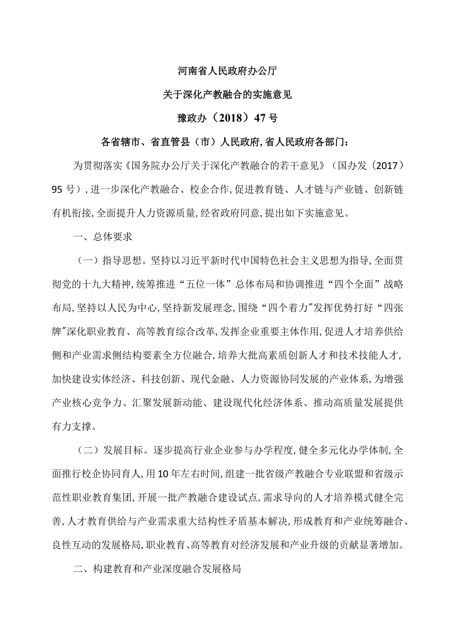 河南神关于深化产教融合的实施意见（）.docx_第1页