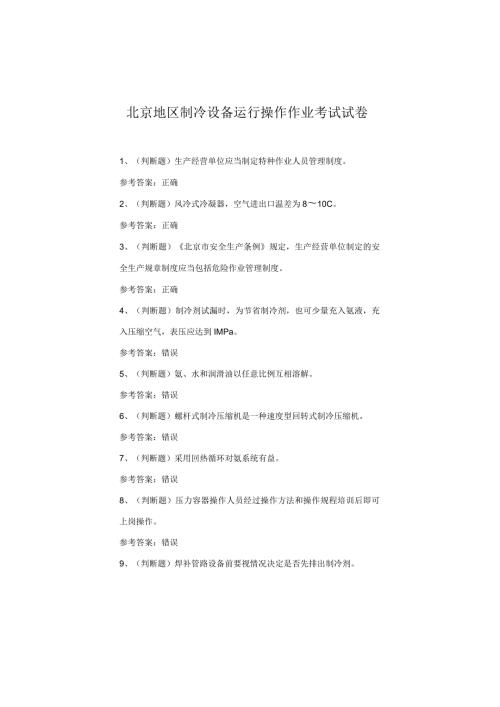 北京地区制冷设备运行操作作业考试试卷.docx