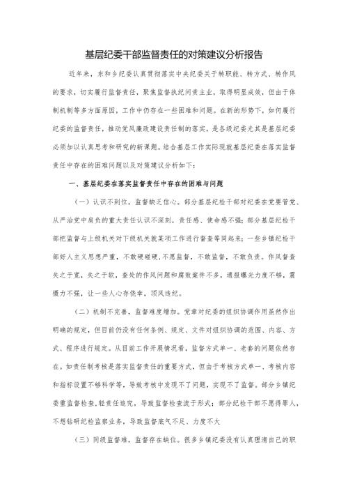 基层纪委干部监督责任的对策建议分析报告.docx
