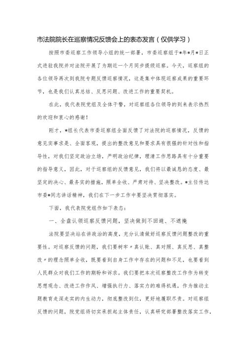 市法院院长在巡察情况反馈会上的表态发言.docx
