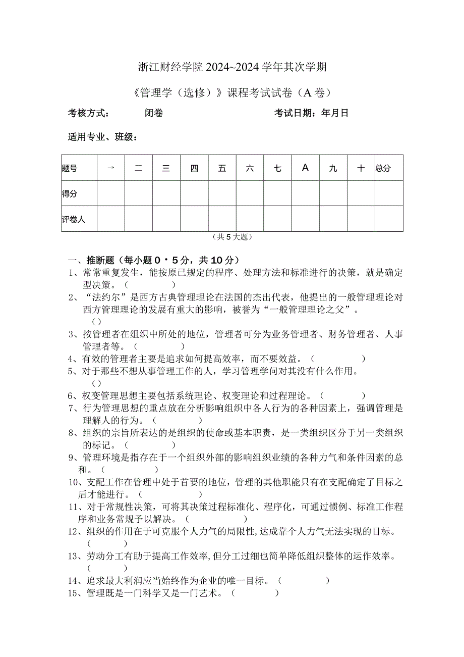 2024—2024《管理学》第二学期期末试卷及参考答案(选修课).docx_第1页