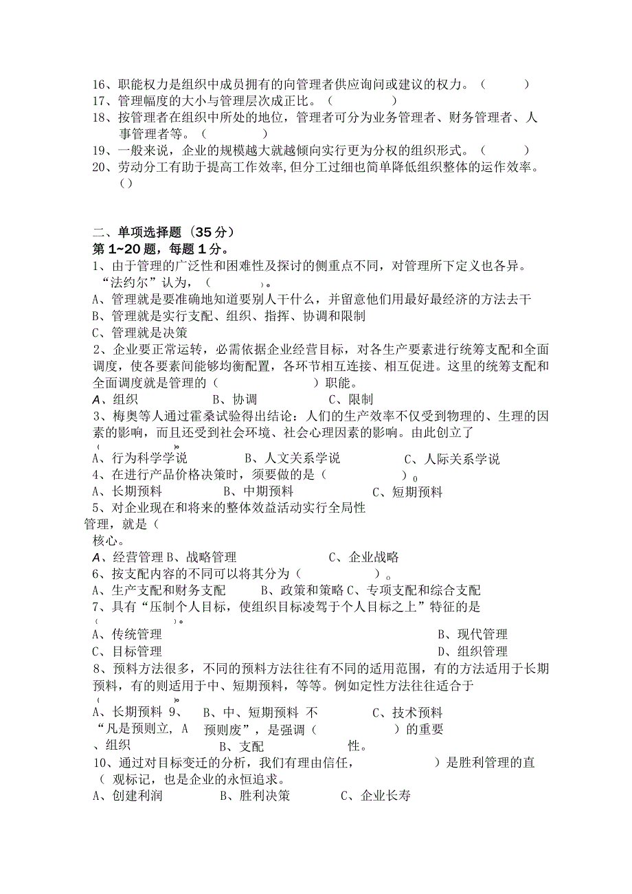 2024—2024《管理学》第二学期期末试卷及参考答案(选修课).docx_第2页